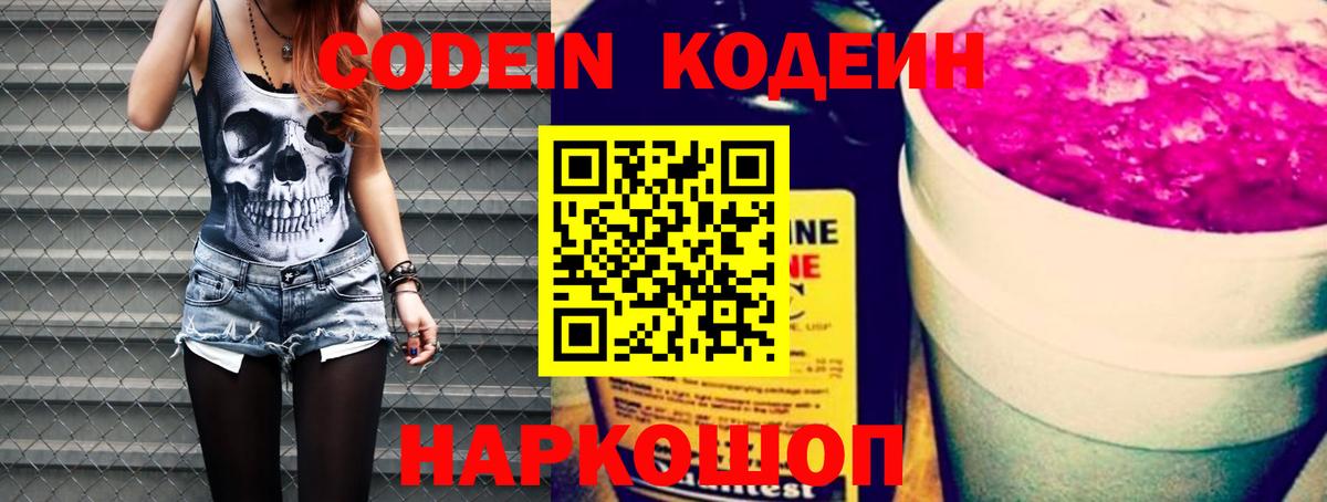 Кодеин Purple Drank Барнаул